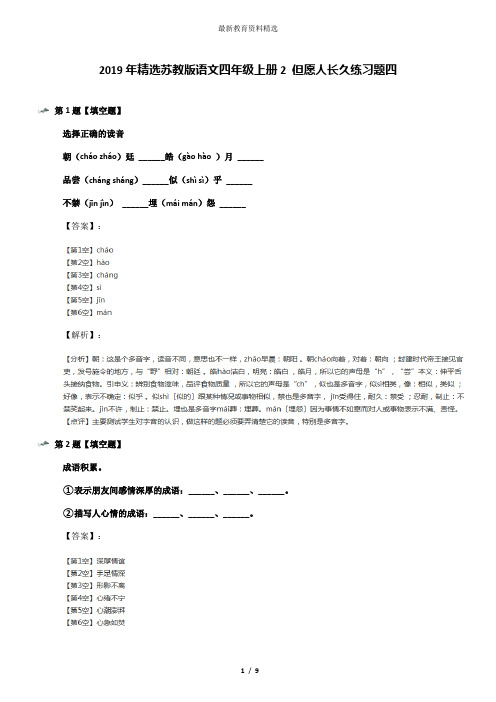 2019年精选苏教版语文四年级上册2 但愿人长久练习题四