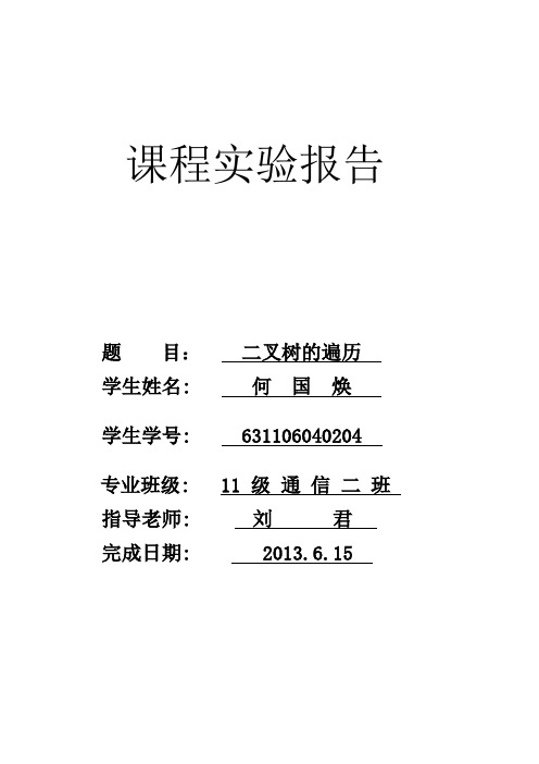 二叉树的遍历报告