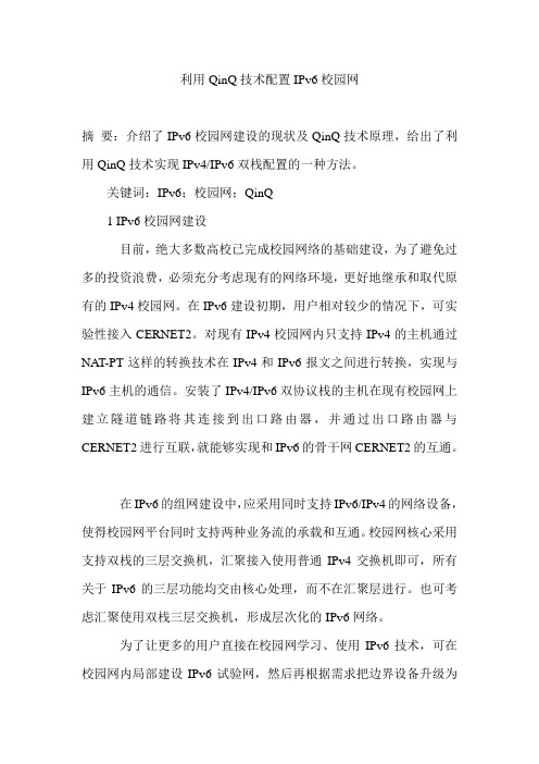 利用QinQ技术配置IPv6校园网