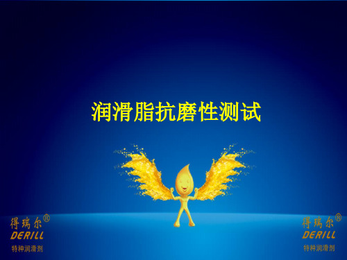 润滑脂抗磨性测试