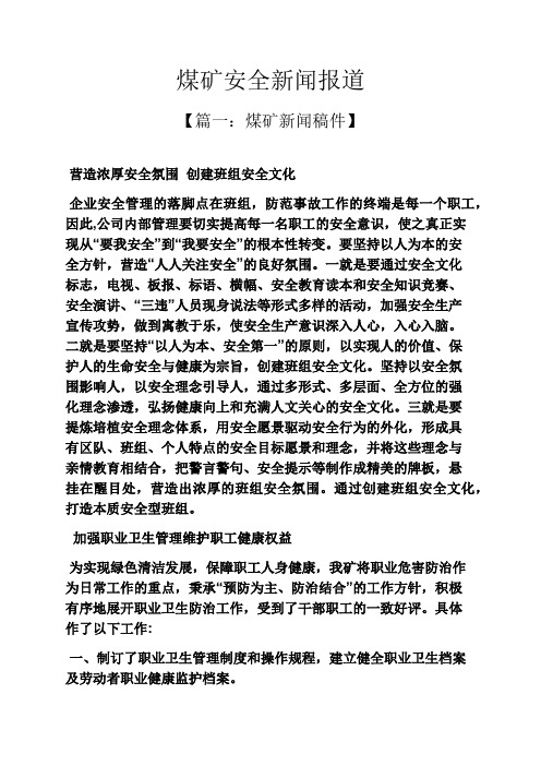 安全作文之煤矿安全新闻报道
