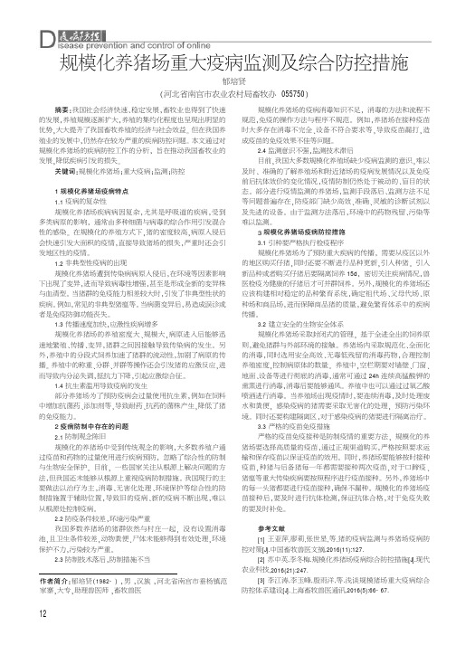 规模化养猪场重大疫病监测及综合防控措施