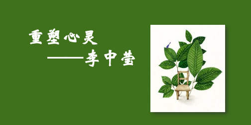 重塑心灵——李中莹