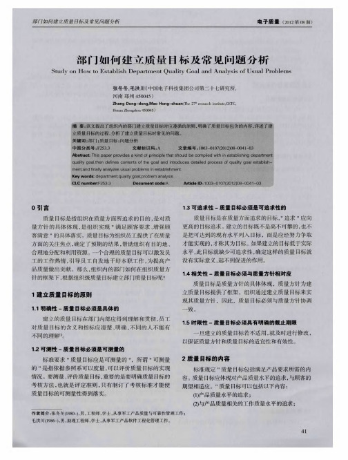 部门如何建立质量目标及常见问题分析