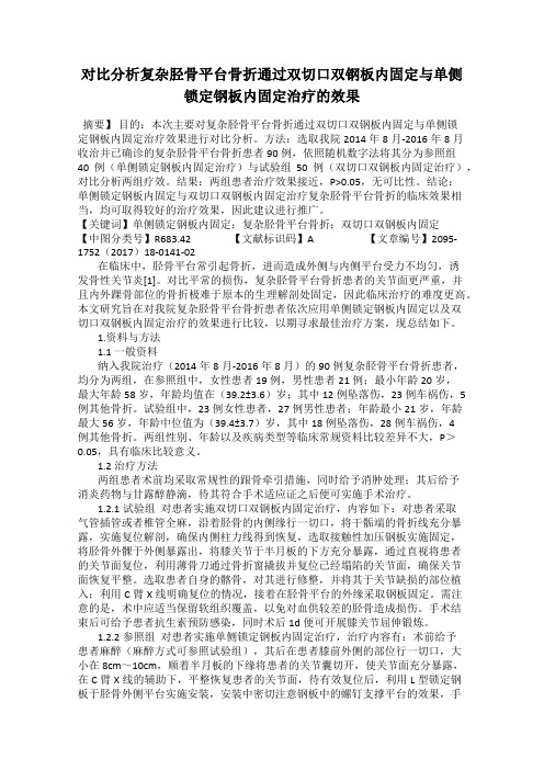 对比分析复杂胫骨平台骨折通过双切口双钢板内固定与单侧锁定钢板内固定治疗的效果