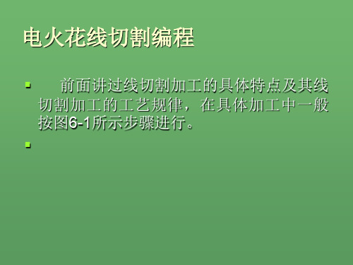 电火花线切割编程
