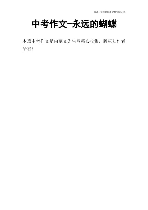 中考作文-永远的蝴蝶