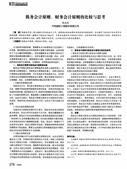 税务会计原则、财务会计原则的比较与思考