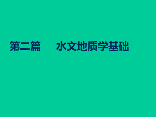第五章 地下水的赋存与循环课件