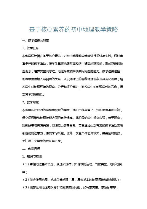 基于核心素养的初中地理教学策略