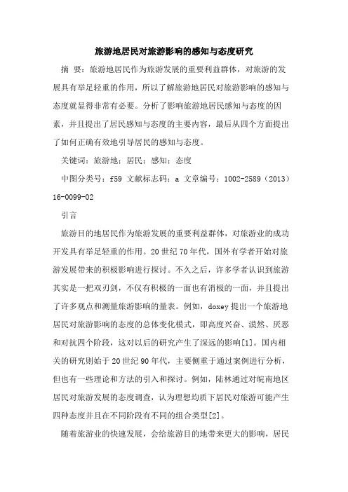 旅游地居民对旅游影响的感知与态度研究