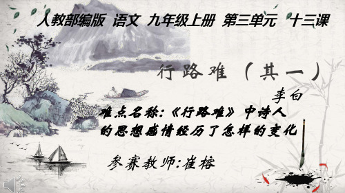 小学人教版部编版 行路难中诗人思想感情的变化 名师教学PPT课件