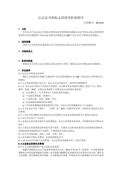 认证证书和标志使用控制程序