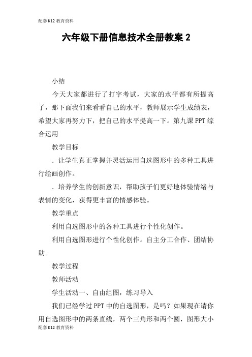 【配套K12】六年级下册信息技术全册教案2