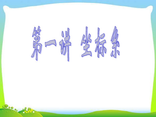 高中数学选修平面直角坐标系