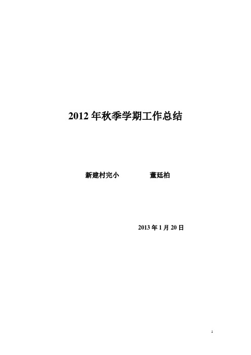 2012年秋季学期工作总结
