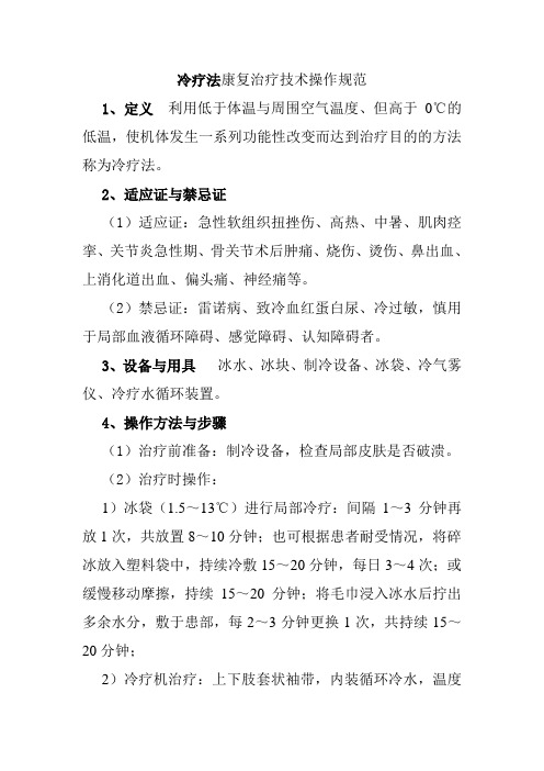 冷疗法康复治疗技术操作规范