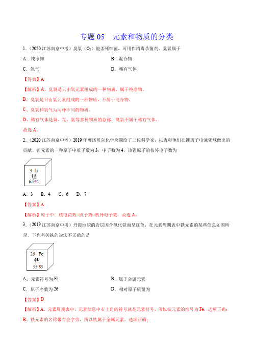 《元素和物质的分类》2022年中考化学试题分项详解(南京专用)(附答案)