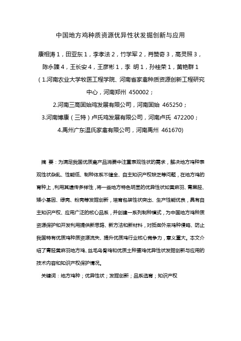 中国地方鸡种质资源优异性状