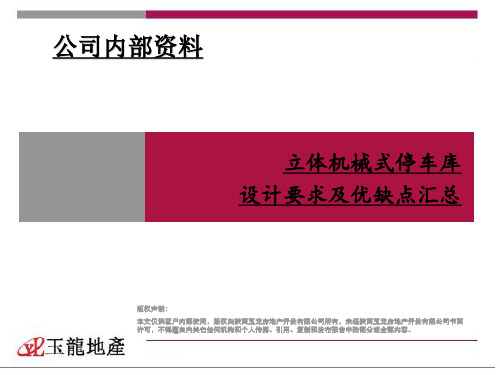 立体机械式停车库设计要求及优缺点汇