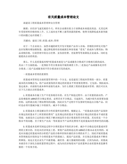 有关质量成本管理论文