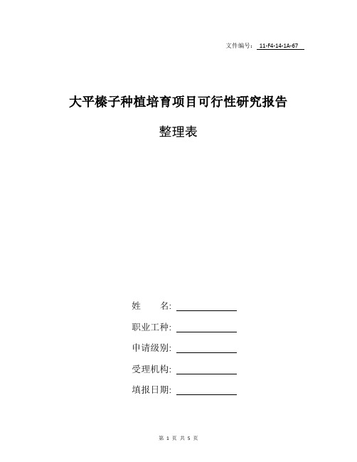 整理大平榛子种植培育项目可行性研究报告