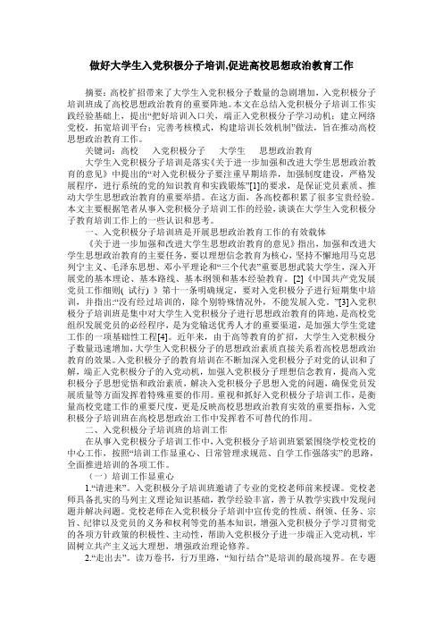 做好大学生入党积极分子培训,促进高校思想政治教育工作