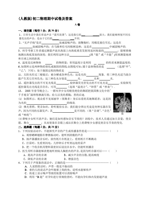 (人教版)初二物理期中试卷及答案