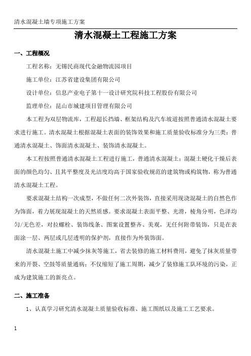 清水混凝土工程施工方案