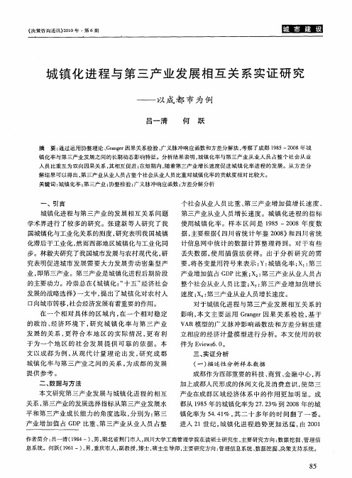 城镇化进程与第三产业发展相互关系实证研究——以成都市为例