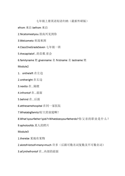 七年级上册英语短语归纳(最新外研版)