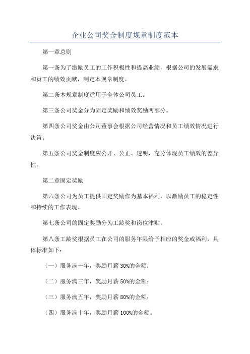 企业公司奖金制度规章制度范本