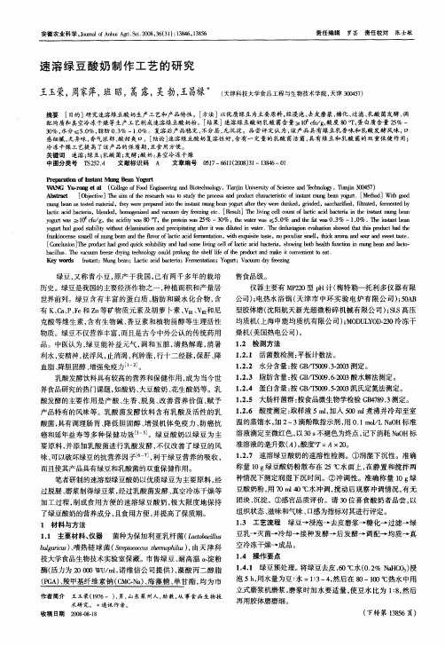 速溶绿豆酸奶制作工艺的研究