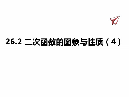华师版九年级下册数学课件 二次函数的图象与性质