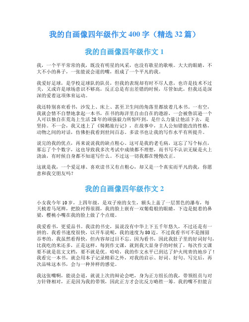 我的自画像四年级作文400字(精选32篇)
