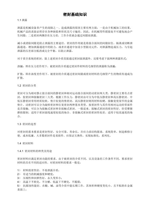 密封基础知识