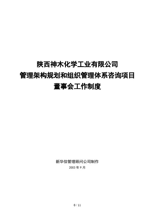 神木化工董事会工作制度