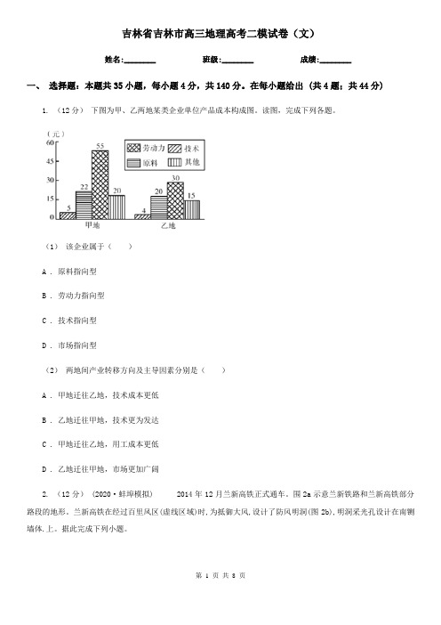 吉林省吉林市高三地理高考二模试卷(文)