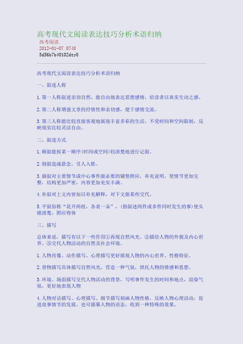 高考现代文阅读表达技巧分析术语归纳