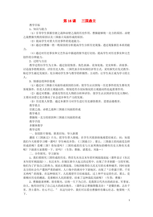 七年级历史上册 第16课 三国鼎立教学设计 新人教版
