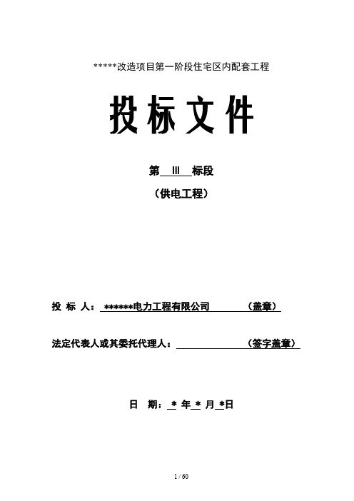 电力工程施工投标书
