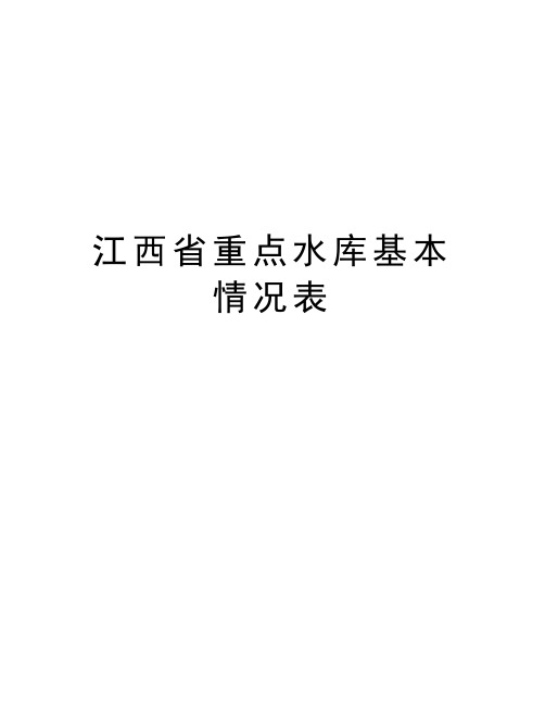 江西省重点水库基本情况表说课材料