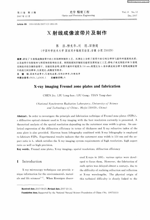 X射线成像波带片及制作