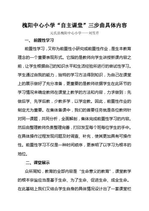 槐阳中心小学“自主课堂“三步曲具体内容doc