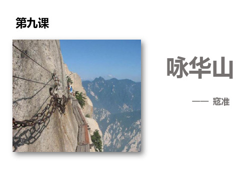 《咏华山》PPT