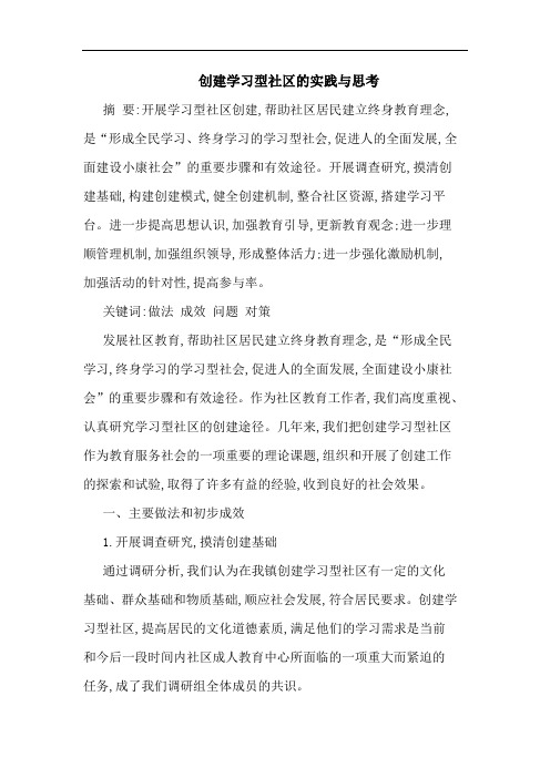 创建学习型社区的实践与思考