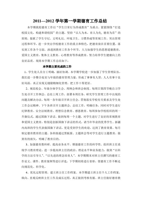 2010-2011第二学期德育工作总结