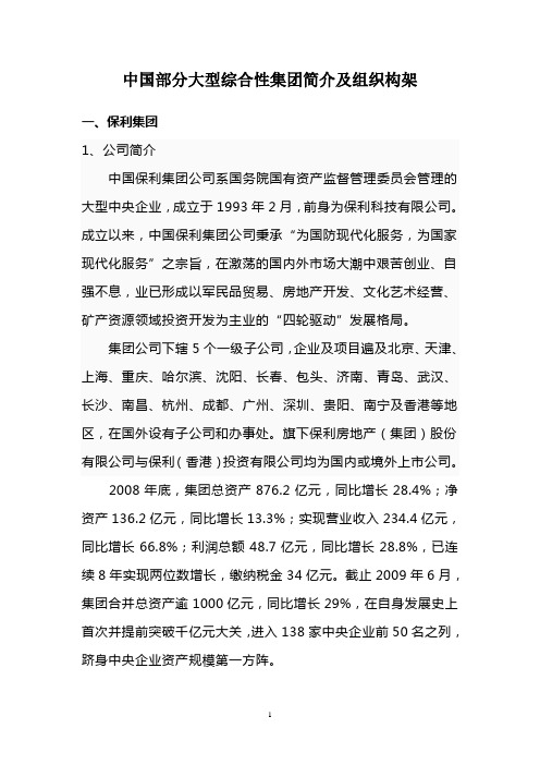 中国部分大型综合性集团简介及组织构架