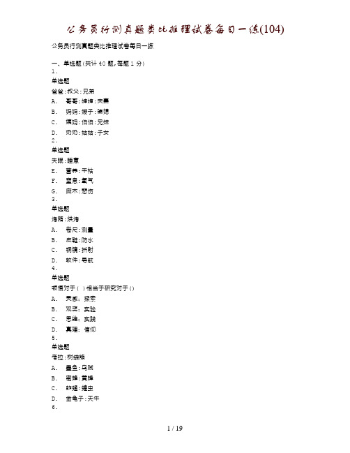 公务员行测真题类比推理试卷每日一练(104)