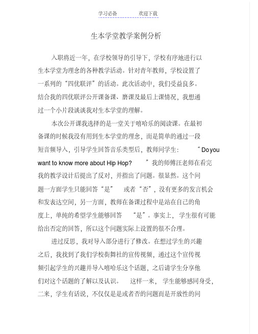 生本学堂教学案例分析